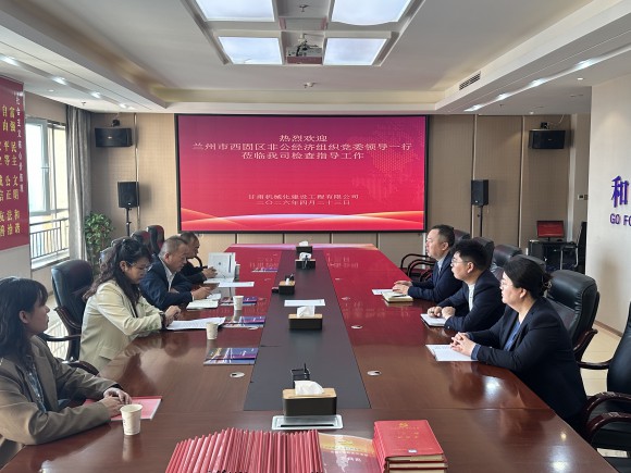 蘭州市西固區非公經濟組織黨委領導一行蒞臨我司調研指導工作